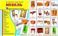 Демонстрационные карточки "Мебель" - «ФГОС Поставки»