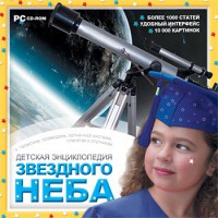 CD Детская энциклопедия звездного неба - fgospostavki.ru - Екатеринбург