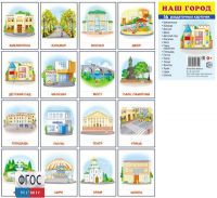 Раздаточные карточки "Наш город" - «ФГОС Поставки»