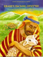 Познавательная книга-раскраска с заданиями Евангельские притчи - «ФГОС Поставки»