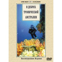 DVD "В дебрях тропической Австралии" - «ФГОС Поставки»