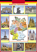 Таблица "Грамматика немецкого языка. Карта Германии" (100х140 сантиметров, винил) - «ФГОС Поставки»