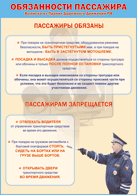 Таблица "Обязанности пассажира" (100х140 сантиметров, винил) - fgospostavki.ru - Екатеринбург