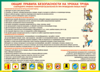 Таблица "Общие правила безопасности на уроках труда" (100х140 сантиметров, винил) - fgospostavki.ru - Екатеринбург