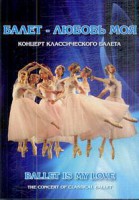 DVD "Балет – любовь моя" - «ФГОС Поставки»