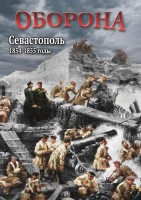 DVD "Оборона. Севастополь. 1854-1855 гг." - fgospostavki.ru - Екатеринбург