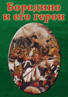 DVD "Бородино и его герои" - fgospostavki.ru - Екатеринбург