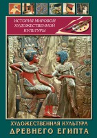 DVD "Художественная культура древнего Египта" - «ФГОС Поставки»
