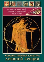 DVD "Художественная культура древней Греции" - «ФГОС Поставки»