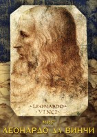 DVD "Мир Леонардо да Винчи" - «ФГОС Поставки»