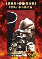 DVD "Великая Отечественная война 1941-45 гг." - fgospostavki.ru - Екатеринбург