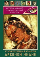 DVD "Художественная культура древней Индии" - «ФГОС Поставки»
