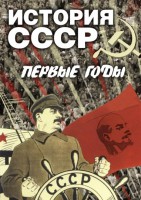 DVD "История СССР. Первые годы " - fgospostavki.ru - Екатеринбург