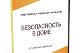 DVD "Безопасность в доме" - fgospostavki.ru - Екатеринбург