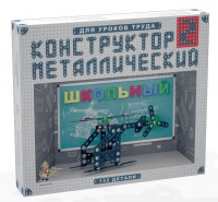 Конструктор металлический для уроков труда Школьный-2 (132 элемента) - «ФГОС Поставки»