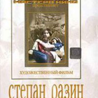DVD художественный фильм "Степан Разин" - fgospostavki.ru - Екатеринбург