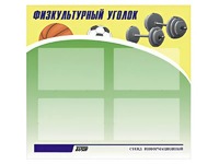 Стенд информационный "Физкультурный уголок" (80х75 сантиметров, 4 кармана, алюминиевый профиль) - fgospostavki.ru - Екатеринбург