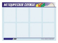 Стенд "Методическая служба" (80х110 сантиметров, 8 карманов, алюминиевый профиль) - fgospostavki.ru - Екатеринбург