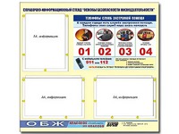 Стенд информационный "Основы безопасности жизнедеятельности" (75*70, 3 кармана) - fgospostavki.ru - Екатеринбург