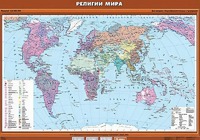 Учебная карта "Религии мира" - fgospostavki.ru - Екатеринбург