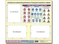 Стенд информационный "Правила техники безопасности в кабинете химии" (75х70, 3 кармана) - fgospostavki.ru - Екатеринбург