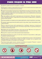 Таблица демонстрационная "Правила поведения на уроках химии" (винил 70х100) - fgospostavki.ru - Екатеринбург