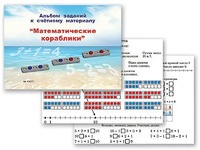 Альбом заданий к счетному материалу "Математические кораблики" (раздаточный) - fgospostavki.ru - Екатеринбург