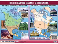 Таблица демонстрационная "Объекты всемирного наследия в Северной Америке" (винил 100*140) - fgospostavki.ru - Екатеринбург
