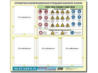 Стенд информационный "Правила техники безопасности в кабинете физики" (80х75, 4 кармана) - fgospostavki.ru - Екатеринбург