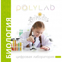 Цифровая лаборатория Polylab по биологии - fgospostavki.ru - Екатеринбург
