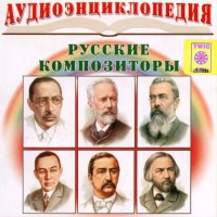 CD Аудиоэнциклопедия. Русские композиторы - «ФГОС Поставки»