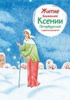 Житие блаженной Ксении Петербургской в пересказе для детей - «ФГОС Поставки»