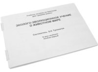 Пособие для слабовидящих - Эколого-эволюционное учение о животном мире - fgospostavki.ru - Екатеринбург