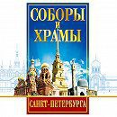 DVD "Соборы и храмы Санкт-Петербурга" - «ФГОС Поставки»