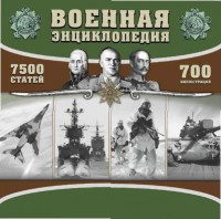 CD "Военная энциклопедия" - fgospostavki.ru - Екатеринбург