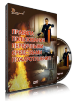 DVD «Правила пользования первичными средствами пожаротушения» - fgospostavki.ru - Екатеринбург