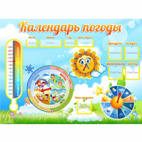 Стенд "Календарь погоды" 1х0,74 - fgospostavki.ru - Екатеринбург