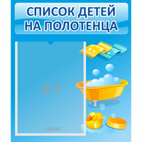 Стенд "Список детей на полотенца" №6 - fgospostavki.ru - Екатеринбург