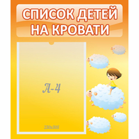 Стенд "Список детей на кровати" №3 - fgospostavki.ru - Екатеринбург