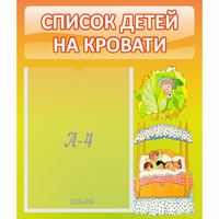 Стенд "Список детей на кровати" №9 - fgospostavki.ru - Екатеринбург