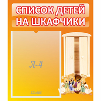 Стенд "Список детей на шкафчики" №8 - fgospostavki.ru - Екатеринбург