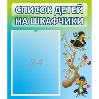 Стенд "Список детей на шкафчики" №9 - fgospostavki.ru - Екатеринбург