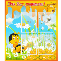 Стенд "Для вас родители! Пчелка" - fgospostavki.ru - Екатеринбург