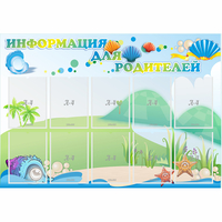 Стенд "Информация для родителей" 1.3x0.9 - fgospostavki.ru - Екатеринбург