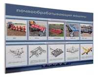 Электрифицированный светодинамический стенд «Почвообрабатывающие машины» - fgospostavki.ru - Екатеринбург