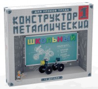 Конструктор металлический для уроков труда Школьный-1 (72 элемента) - «ФГОС Поставки»