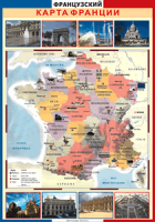 Таблица "Грамматика французского языка. Карта Франции с достопримечательностями Парижа" (100х140 сантиметров, винил) - «ФГОС Поставки»