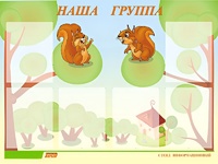 Стенд информационный для ДОУ "Наша группа" (80х110см, 6 карм., алюм. проф.) - fgospostavki.ru - Екатеринбург
