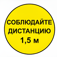Наклейка соблюдай дистанцию 1,5м (круг 320мм) - fgospostavki.ru - Екатеринбург