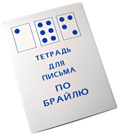 Тетрадь для письма по Брайлю - fgospostavki.ru - Екатеринбург